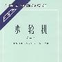 水轮机(第二版)