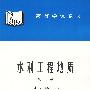 水利工程地质(第三版)