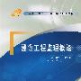 建设工程监理概论
