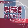 考研英语阅读时代