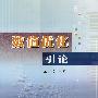 数值优化引论