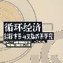 循环经济指标体系与支撑体系研究