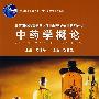 中药学概论