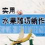 实用水果雕切新作