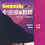 中国国家地理(中南 西南)