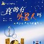 真的有外星人吗(未知世界与神秘自然)