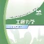 工程力学
