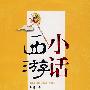 小话西游