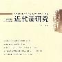 近代法研究(第一辑)