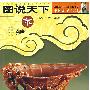 图说天下.宋/中国历史系列