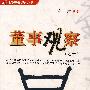 董事观察(之一)