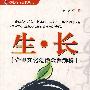 生·长(企业文化建设全程解析)