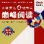 大学英语4级考试巅峰阅读（710分新题型）（106篇阅读）