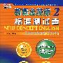 新概论英语2标准测试卷
