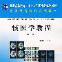 核医学教程(第2版)
