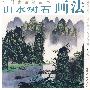 山水树石画法（中国画技法丛书）