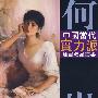 何岸油画艺术