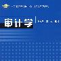 审计学