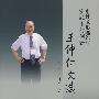 塑性成形理论与实践的创新——王仲仁文选