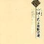 中国古代文论修辞观