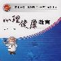 心理健康教育