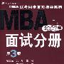 MBA2007版面试分册（第3版/附光盘）