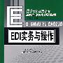 EDI实务与操作