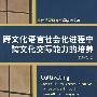 跨文化语言社会化进程中跨文化交际能力的培养