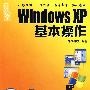 Windows XP基本操作（附光盘）