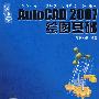 新手易学：AutoCAD2007绘图基础（附光盘）