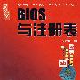 新手易学：BIOS与注册表（附光盘）