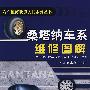 桑塔纳车系维修图解