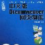 新手易学：中文版Dreamweaver网页制作（附光盘）