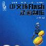 新手易学：中文版Flash动画制作（附光盘）