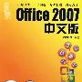 新手易学：Office 2007中文版（附光盘）