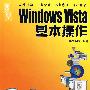 Windows Vista 基本操作（附光盘）