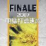 FINALE2007电脑打谱速成