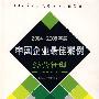 2004-2005年度中国企业最佳按例:经营管理