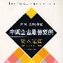 2004-2005年度中国企业最佳案例（资本运营）