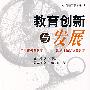 教育创新与发展