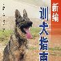 新编训犬指南