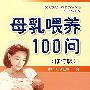 母乳喂养100问（修订版）