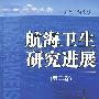 航海卫生研究进展(第二卷)