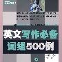 英文写作必备词组500例