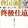 曾国藩35年宦海生涯的终极仕道