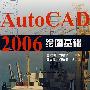 AutoCAD 2006 绘图基础