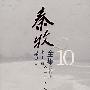 秦牧全集·第10卷（增订版）