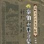 秦伯未膏方集——民国江南医家著作选粹