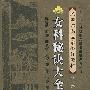 女科秘诀大全