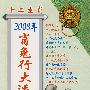 十二生肖：2008年的肖兔行大运